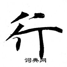 行小楷书法字典