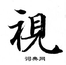 视小楷书法字典