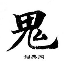 写的鬼 出自:纪太山铭 单晓天写的鬼 曹全碑写的鬼 鬼的篆书书法图片