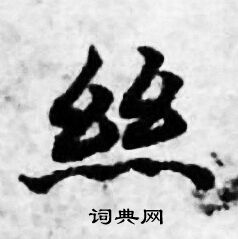 丝小楷书法字典