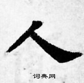 人小楷书法字典