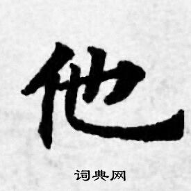 他书法字典