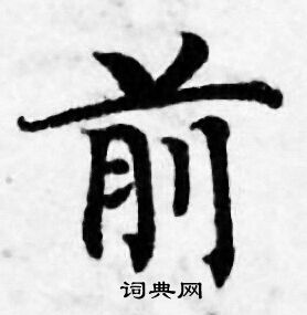 善见律写的嗅字_善见律嗅字写法_善见律嗅书法图片_词典网