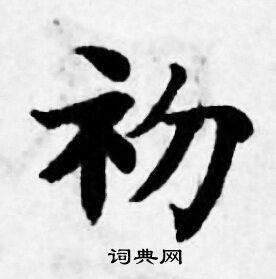 初小楷书法字典