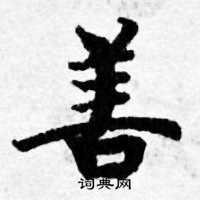 善小楷书法字典