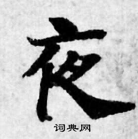 夜小楷书法字典