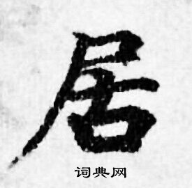 居小楷书法字典