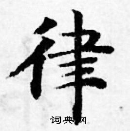 律书法字典