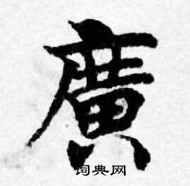 广小楷书法字典