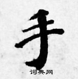 手小楷书法字典