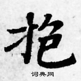 抱书法字典