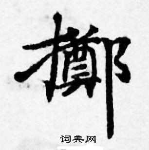 出自:麻姑仙坛记 黄自元写的掷 颜真卿写的掷 颜真卿写的掷 掷的草书