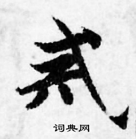 戒书法字典