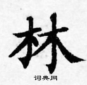 善见律写的林字_善见律林字写法_善见律林书法图片_词典网