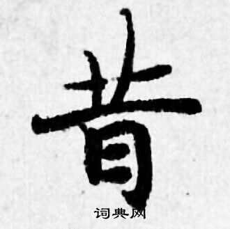 昔小楷书法字典