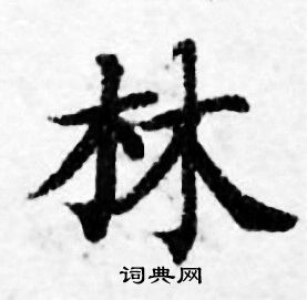 林小楷书法字典