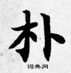 朴书法字典