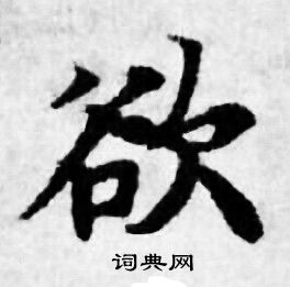 欲小楷书法字典