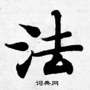 法小楷书法字典