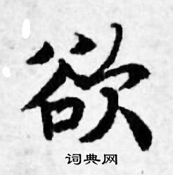 欲小楷书法字典