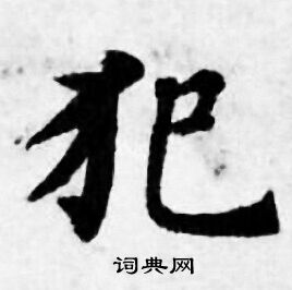 善见律写的犯