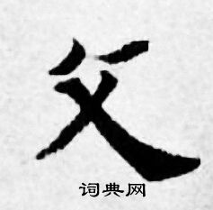 父小楷书法字典