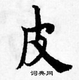 皮书法字典