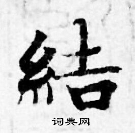 结书法字典