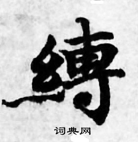 缚书法字典