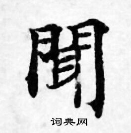 闻小楷书法字典