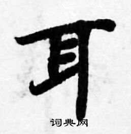 耳书法字典