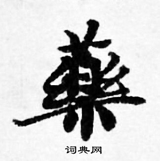 书法 药怎么写好看 药字的书法写法 药毛笔书法欣赏药的隶书书法图片