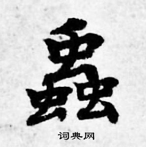 虫书法字典