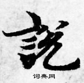 说书法字典