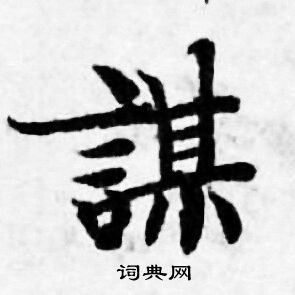 谋书法字典