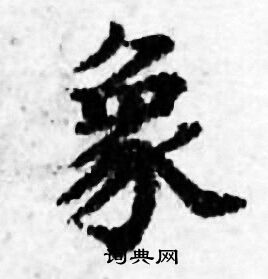 象小楷书法字典