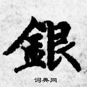 银书法字典