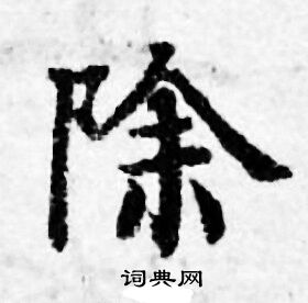 除小楷书法字典