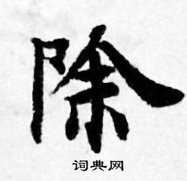 除小楷书法字典