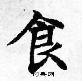 食小楷书法字典