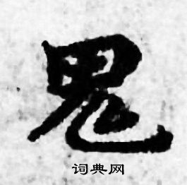 鬼书法字典