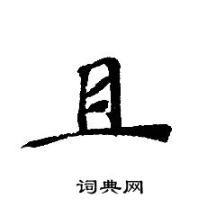 且小楷书法字典