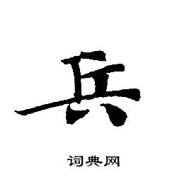 兵书法字典