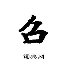 召小楷书法字典