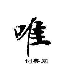 唯书法字典