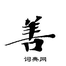 临乐毅论吴玉如写的善吴玉如善的小楷书法图片(17种)善硬笔书法善新华