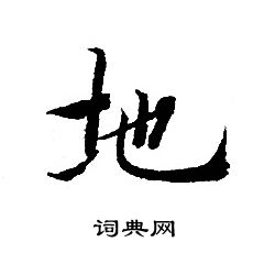 地小楷书法字典