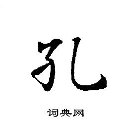 孔书法字典