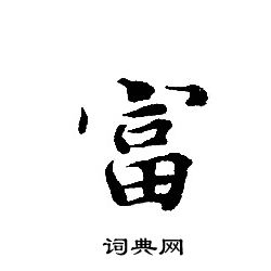 富书法字典