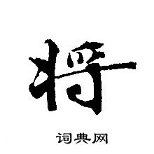 将小楷书法字典